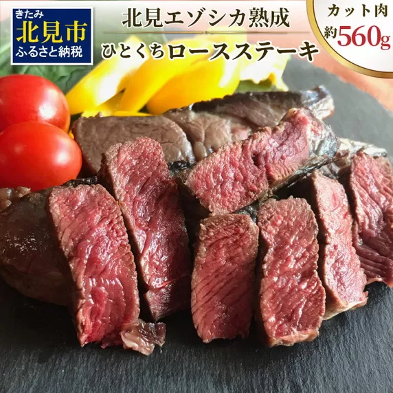 北見エゾシカ熟成（ドライエイジング） ひとくちロースステーキ 約560g ( 鹿肉 ジビエ ステーキ )【025-0021】