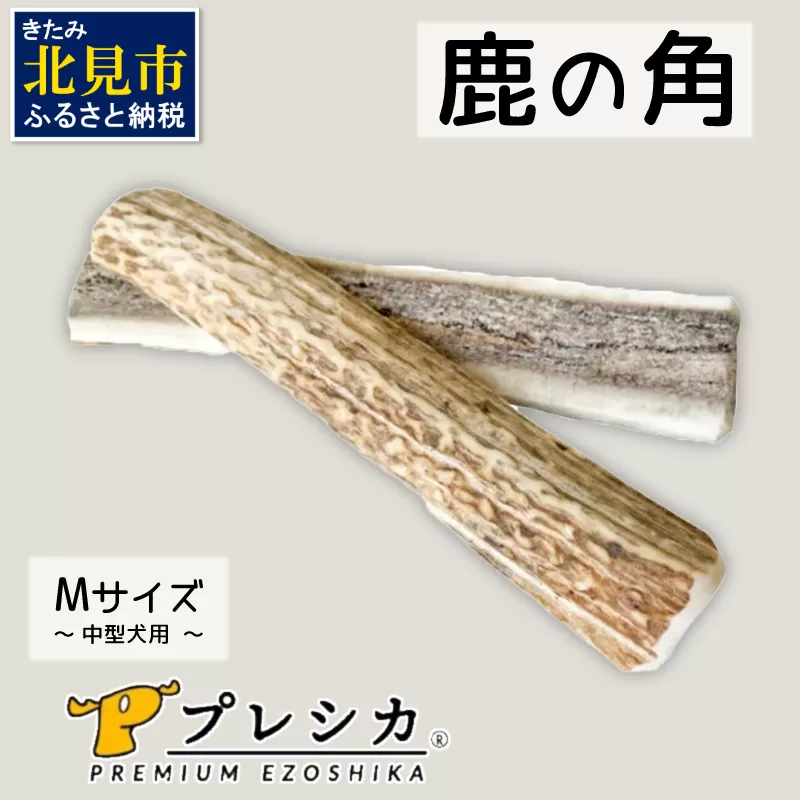 鹿の角 犬のおもちゃ ペット用 Mサイズ ( ペット おもちゃ 鹿 角 )【079-0003】