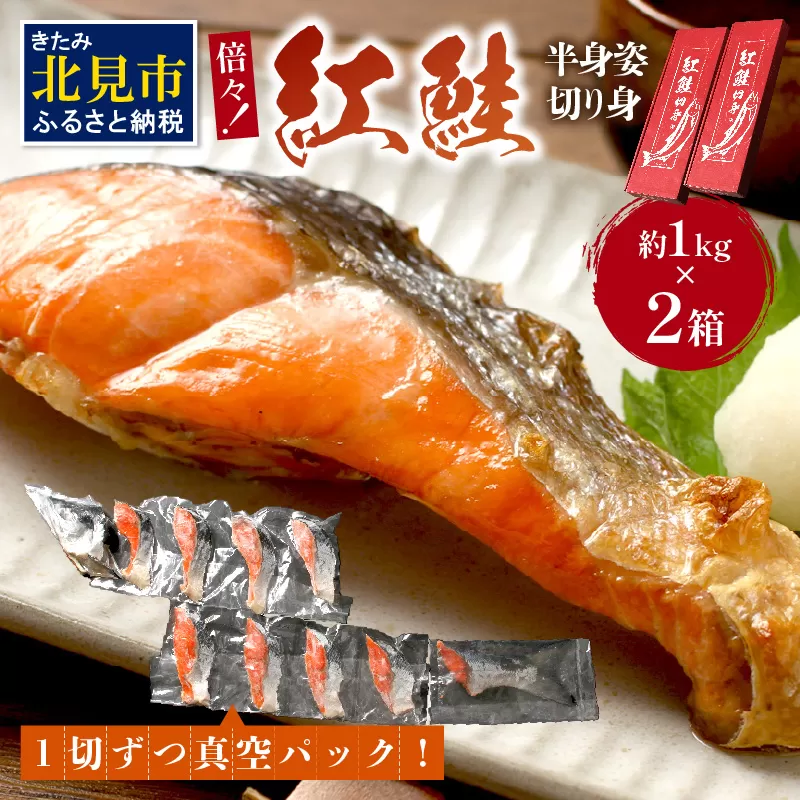 倍々！ミシン目入り真空紅鮭半身姿切り身セット ( 鮭 しゃけ シャケ さけ サケ 紅鮭 真空 半身 切り身 セット 倍 ふるさと納税 )【094-0085】