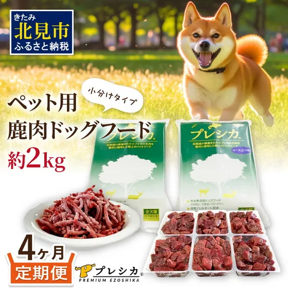 【4ヶ月定期便】プレシカコンビ 小分けタイプ 約2kg ( 定期便 ペット ドッグフード 鹿肉 小分け セット パラパラミンチ ロースぶつ切り ペット用 エゾシカ 高栄養 )【999-0235】