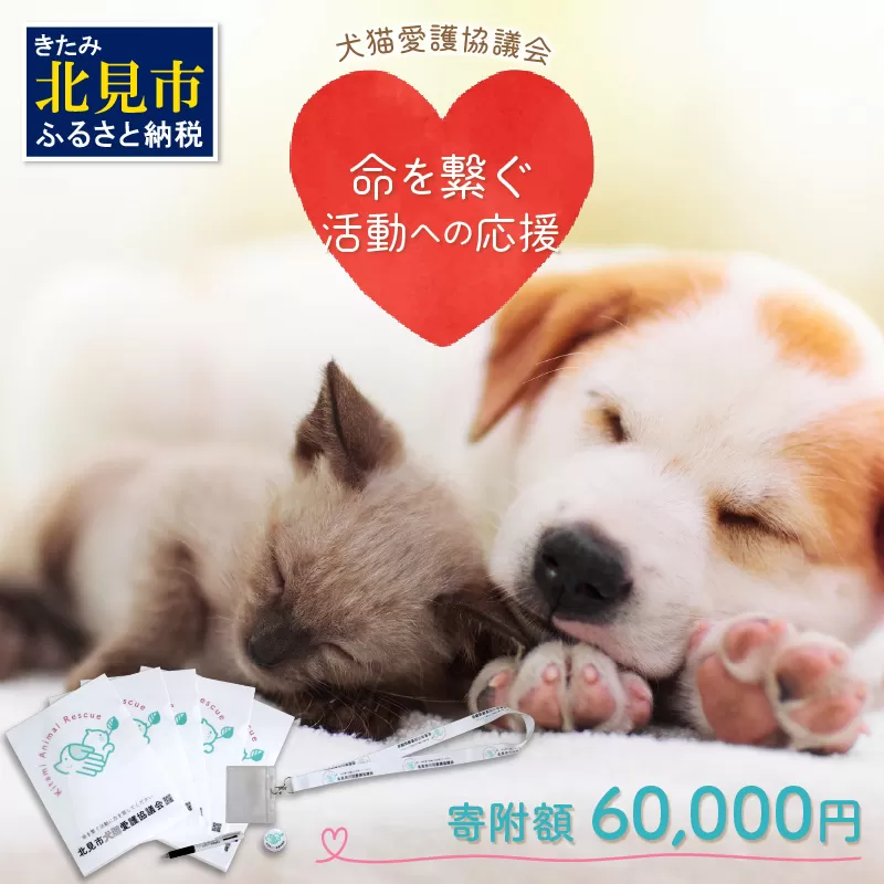 【犬猫等愛護活動、命を繋ぐ活動への応援】北見市犬猫愛護協議会グッズ ( いぬ ねこ 保護 地域猫 雑貨 文房具 セット 動物愛護 愛護 )【144-0004】
