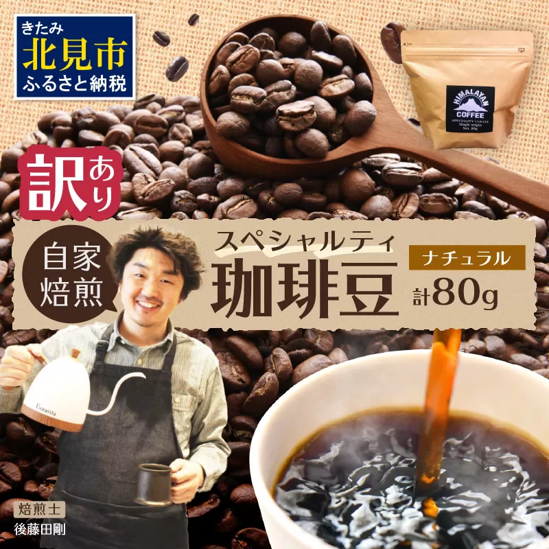 【訳あり】自家焙煎ネパール産スペシャルティコーヒー豆 Natural 80g ( 珈琲 自家製 豆 焙煎 わけあり )【166-0005】