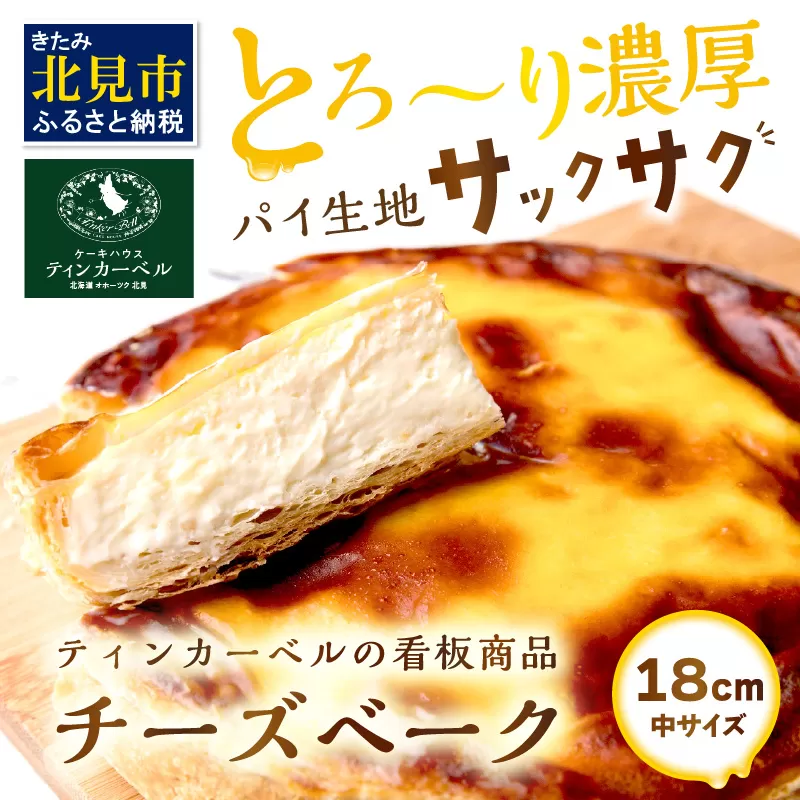 とろ～り濃厚。チーズベーク 中 ( チーズ チーズベーク ティンカーベル 濃厚 北海道 ふるさと納税 チーズケーキ 北見市 スイーツ お菓子 パイ生地 )【051-0012】