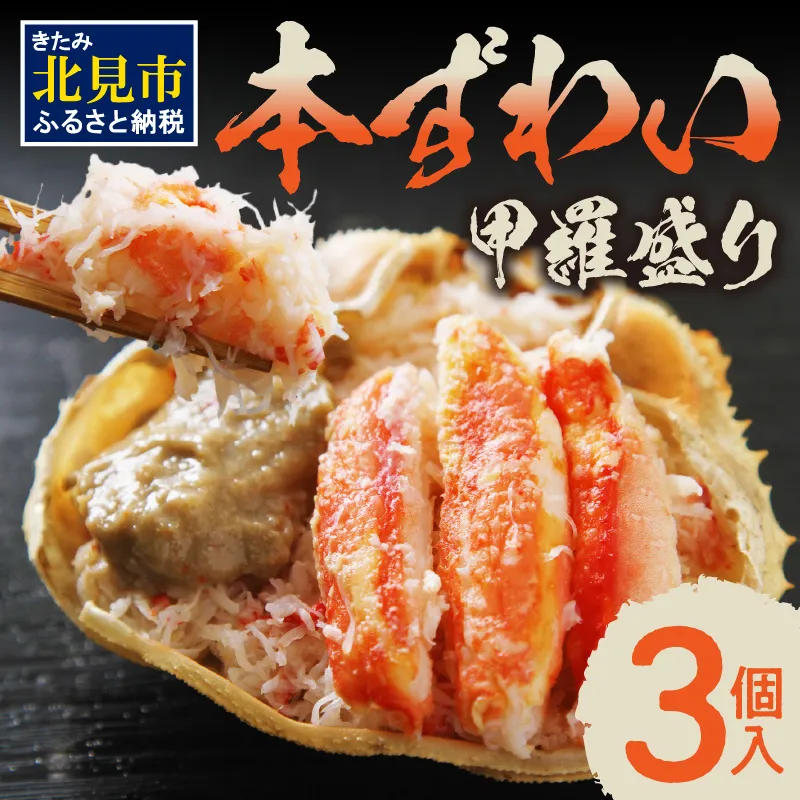 本ずわい甲羅盛り 100g以上3個入【094-0107-2609】