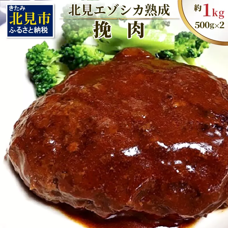 北見エゾシカ 挽肉 100%エゾシカ肉 ( 鹿 鹿肉 肉 ジビエ ひき肉 挽肉 )【025-0006】