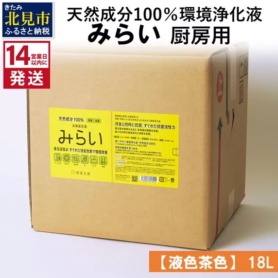 《14営業日以内に発送》天然成分100%環境浄化液 みらい 厨房用【液色茶色】 18L ( 天然 消臭 抗菌 厨房 )【084-0324】