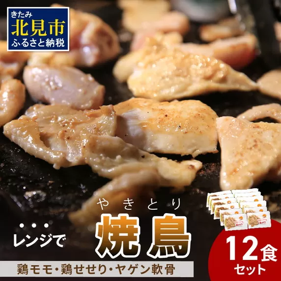 【冷凍】レンジで焼き鳥 12食セット ( 焼き鳥 やきとり 焼鳥 レンジ 時短 簡単 冷凍 鳥 肉 にく )【136-0003】