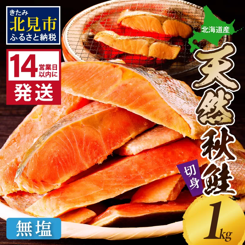《14営業日以内に発送》北海道オホーツク海産 天然秋鮭切身 無塩1kg ( 海鮮 魚介類 鮭 秋鮭 サケ さけ 切身 生鮭 小分け 袋詰め 北海道 オホーツク 贈答 ギフト プレゼント 贈り物 )【035-0015】