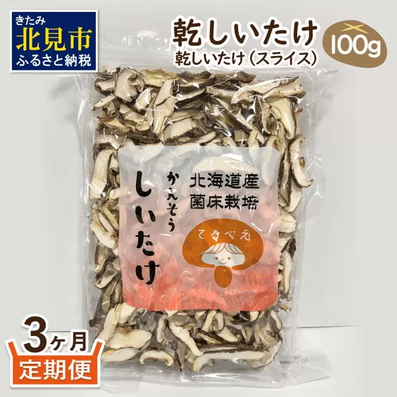 [3ヶ月定期便]北海道産 菌床栽培 乾燥椎茸スライス100g ( 野菜 きのこ キノコ 椎茸 しいたけ シイタケ 乾物 定期便 北見市 ふるさと納税 出汁 煮物 )[999-0168]