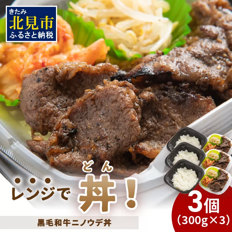 レンジで丼！黒毛和牛ニノウデ丼 3個 ( 弁当 どんぶり 丼 ニノウデ 冷凍 簡単調理 )【136-0015】
