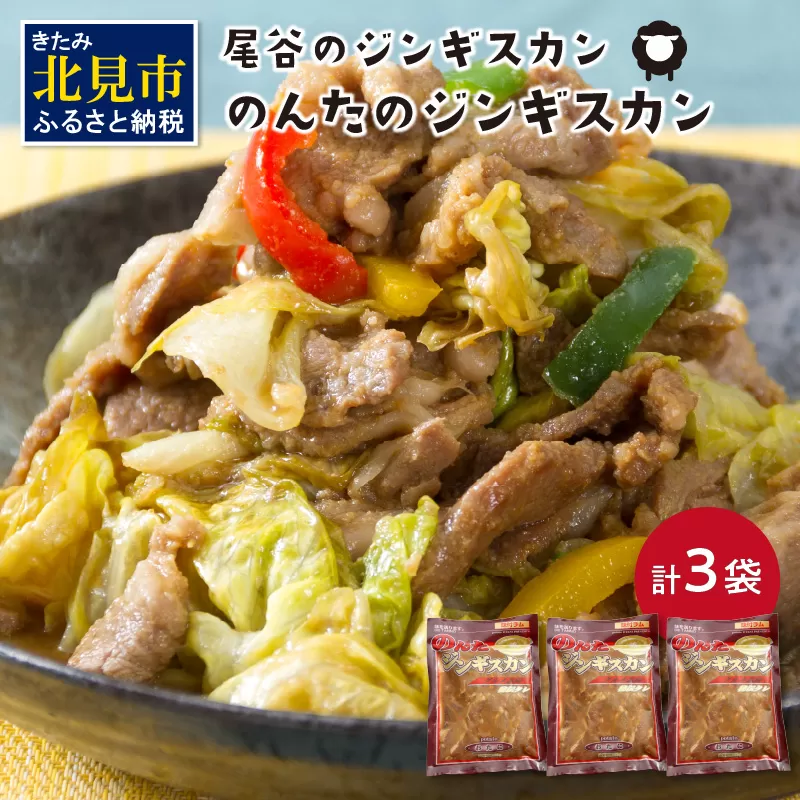 のんたのジンギスカン 1.5kg(500g×3袋)( ラム肉 焼肉 焼き肉 味付き セット 詰合せ )【045-0006】