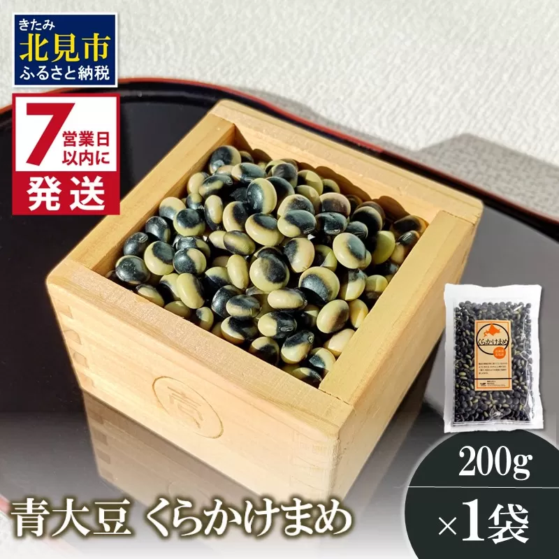 《7営業日以内に発送》青大豆 くらかけまめ 200g×1袋 ( 豆 塩ゆで 簡単 お試し )【056-0010】
