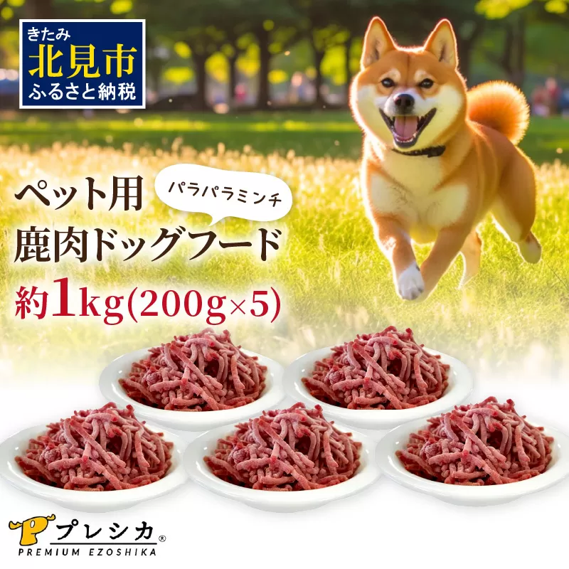 パラパラミンチ 1kg(200g×5)ペット用鹿肉ドッグフード ( 鹿肉 ドッグフード ペット 犬 餌 ミンチ 安心 安全 )【079-0001】