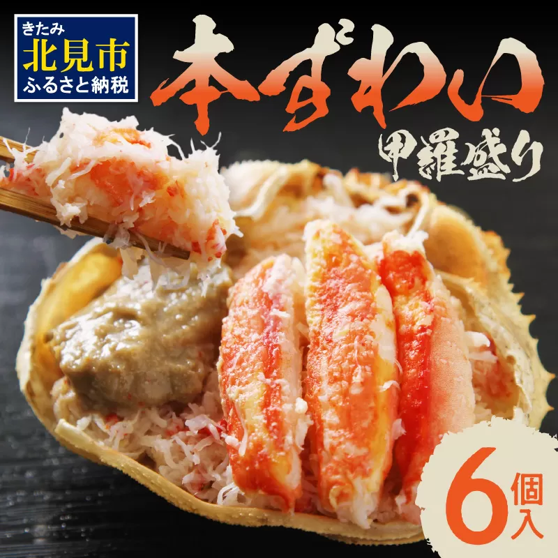 盛り盛り！本ずわい甲羅盛り 100g以上×6個入 ( かに カニ 蟹 ズワイガニ ずわいがに 甲羅盛り かにみそ 蟹味噌 カニ味噌 ふるさと納税 )【094-0038】