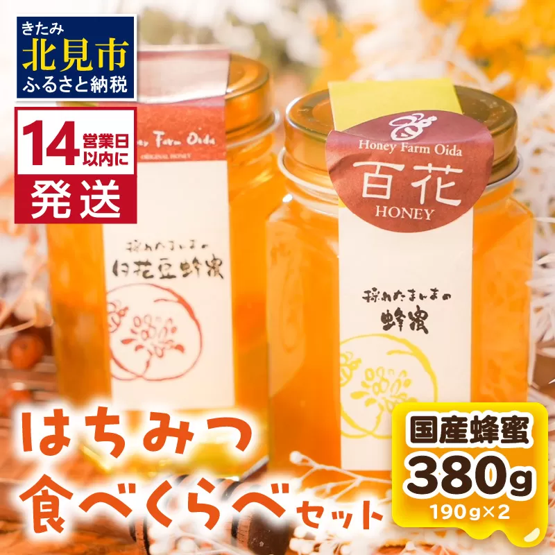 《14営業日以内に発送》国産蜂蜜 はちみつ食べ比べセット 190g×2本セット ( はちみつ ハチミツ 蜂蜜 ハニー 食べ比べ セット ふるさと納税 北見市 北海道北見市 種田養蜂場 はち ミツバチ )【022-0008】