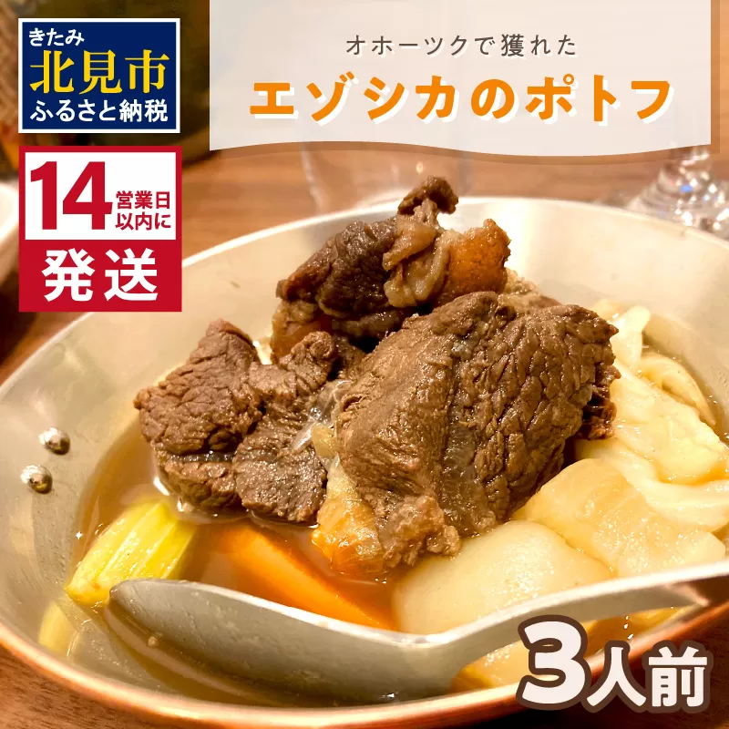 《14営業日以内に発送》オホーツクで獲れたエゾシカのポトフ 3人前 ( ポトフ 蝦夷鹿 エゾシカ 鹿 ジビエ ジビエ料理 )【140-0042】