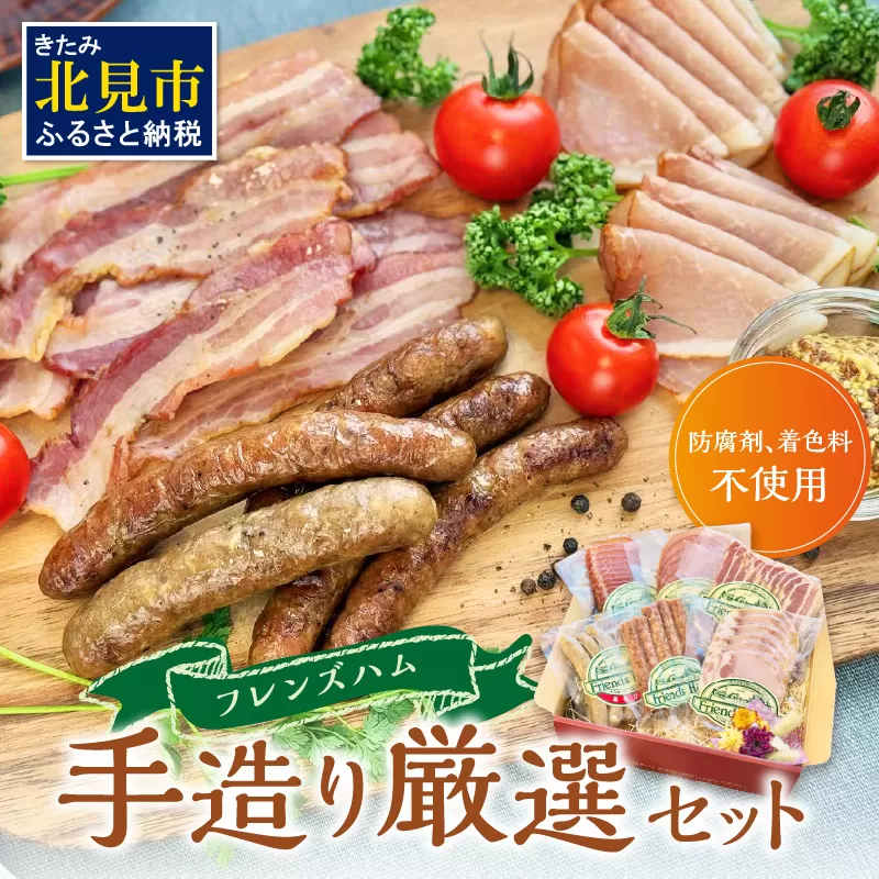 フレンズハム 手造り厳選セット ( お肉 にく ウインナー ベーコン ハム プレスハム ロースハム 生ハム ソフト サラミ 厳選 セット おつまみ 贈答 贈り物 ギフト プレゼント )【047-0002】