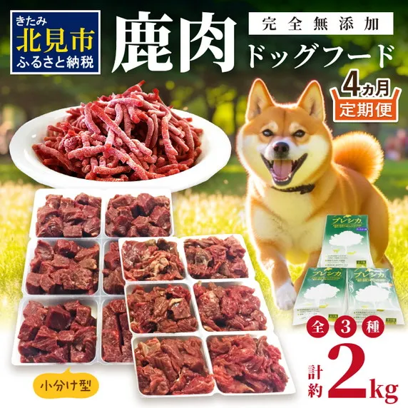 【4ヶ月定期便】 鹿肉三昧 小分けタイプ 約2kg ( 定期便 ペット ドッグフード 鹿肉 小分け セット パラパラミンチ ロースぶつ切り アバラぶつ切り エゾシカ 高栄養 高齢犬 )【999-0237】