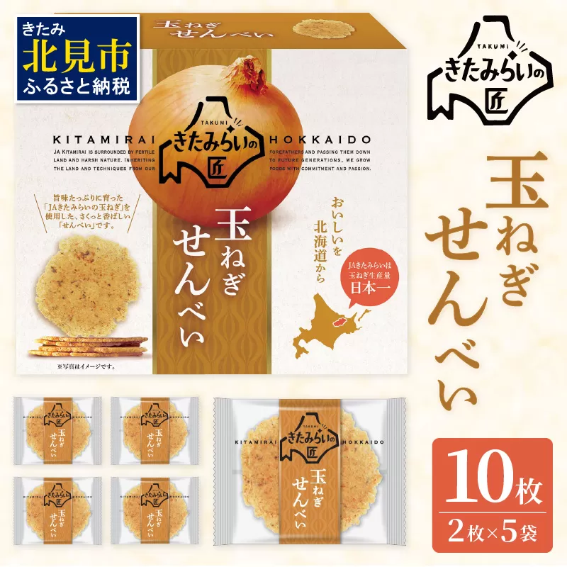 北海道JAきたみらい 玉ねぎせんべい 10枚 ( 玉ねぎ お菓子 煎餅 )[005-0028]