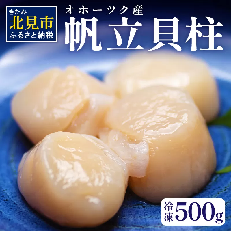 オホーツク産 冷凍帆立貝柱 500g ( 大きい ほたて ホタテ 貝 500グラム 魚介類 貝類 刺身 )【062-0003】