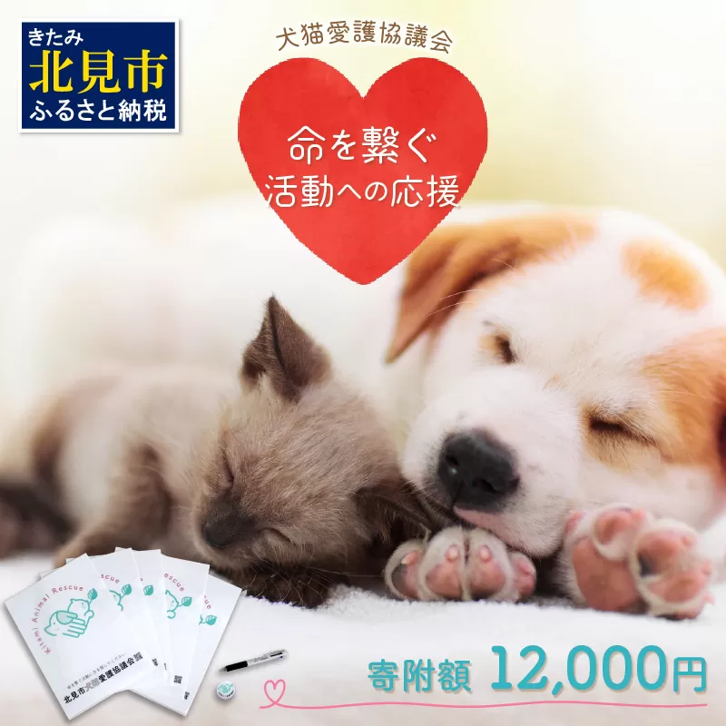 【犬猫等愛護活動、命を繋ぐ活動への応援】北見市犬猫愛護協議会グッズ ( いぬ ねこ 保護 地域猫 雑貨 文房具 セット 動物愛護 愛護 )【144-0007】