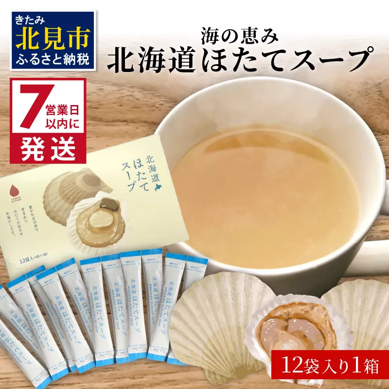 《7営業日以内に発送》海の恵み 北海道ほたてスープ 12袋×1箱 ( ふるさと納税 ほたて 帆立 スープ 小分け 即席 簡単 粉末 調味料 )【125-0017】