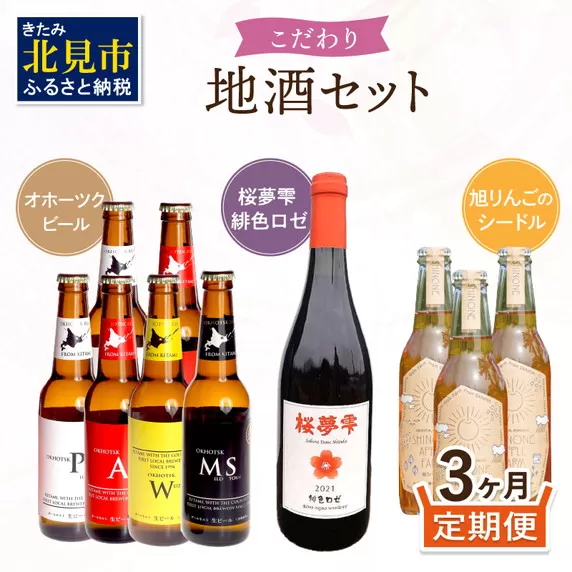 【3ヶ月定期便】こだわり地酒セット ( お酒 酒 地酒 ビール 地ビール ワイン ロゼワイン りんご 旭りんご シードル )【999-0271】