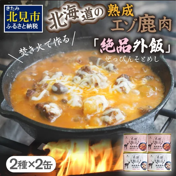 【北海道産】熟成エゾ鹿肉の缶詰「バクテー・カチャトーラ」4缶セット ( エゾ鹿 エゾシカ 肉 熟成 缶詰 北海道 ジビエ キャンプ アウトドア )【125-0126】