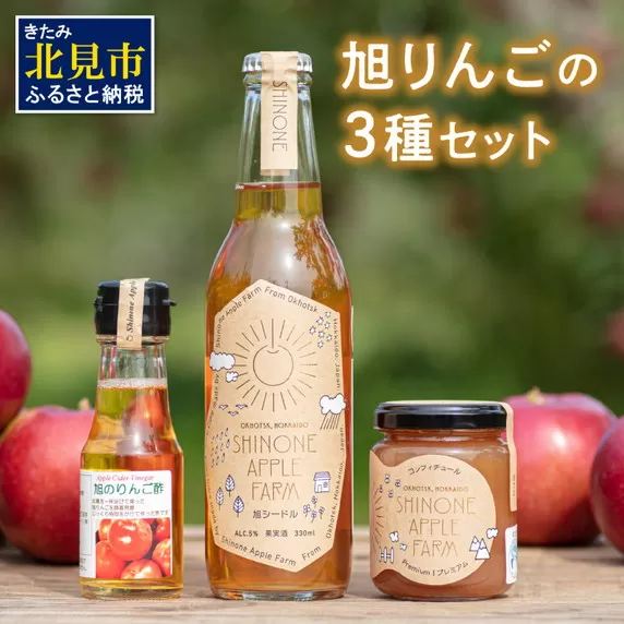 旭りんごのシードル コンフィチュール りんご酢 各1本セット ( りんご リンゴ 林檎 りんご酢 セット 旭りんご ふるさと納税 )【044-0011】