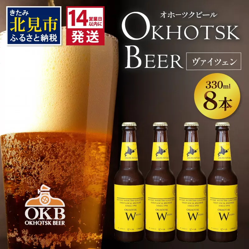 《14営業日以内に発送》オホーツクビール ヴァイツェン 8本セット ( 飲料 お酒 ビール 瓶ビール ギフト お中元 お歳暮 お祝い プレゼント のし )【028-0078】