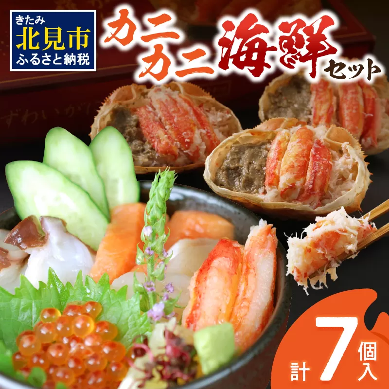 カニカニ海鮮セット ( かに カニ 蟹 海鮮 海鮮丼 魚 甲羅盛り カニ味噌 魚介類 セット )【094-0111】