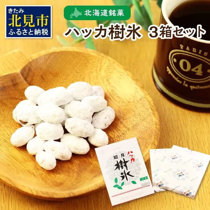 ハッカ樹氷3箱セット ( ハッカ 甘納豆 お菓子 )【030-0006】