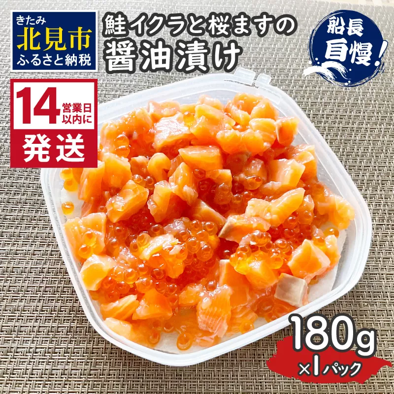 [14営業日以内に発送]鮭イクラと桜ますの醤油漬け 180g×1パック ( いくら サケ 小分け 魚介類 海鮮 )[114-0060]