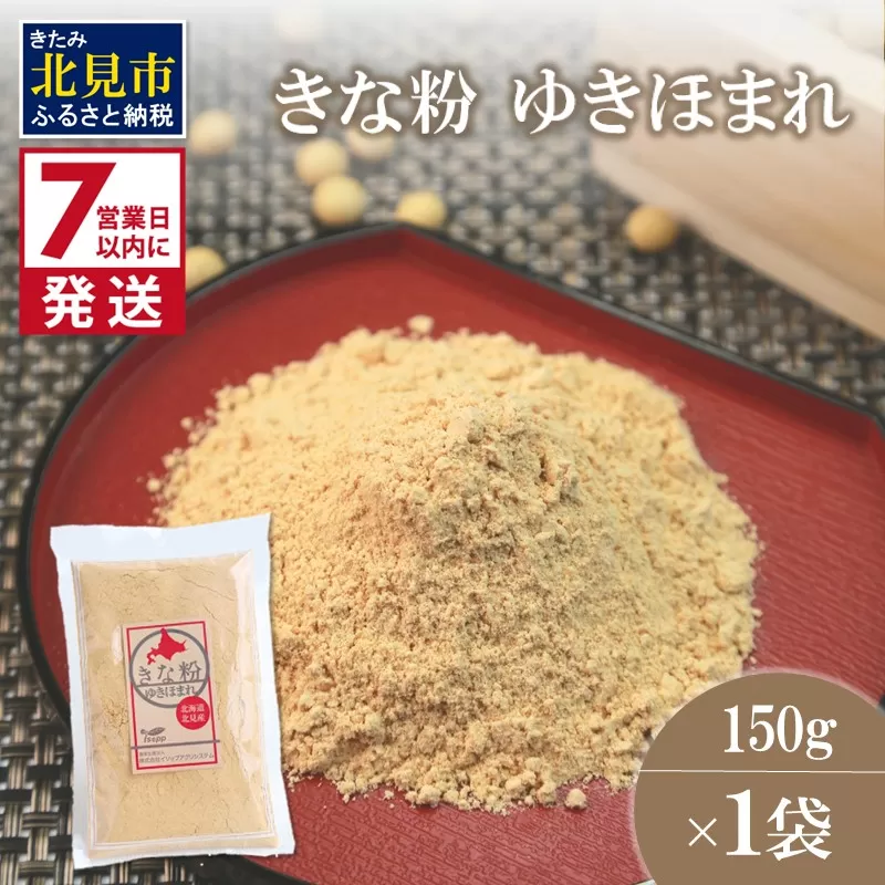 《7営業日以内に発送》きな粉 ゆきほまれ 150g×1袋 ( お菓子 和菓子 きなこ 大豆 )【056-0011】