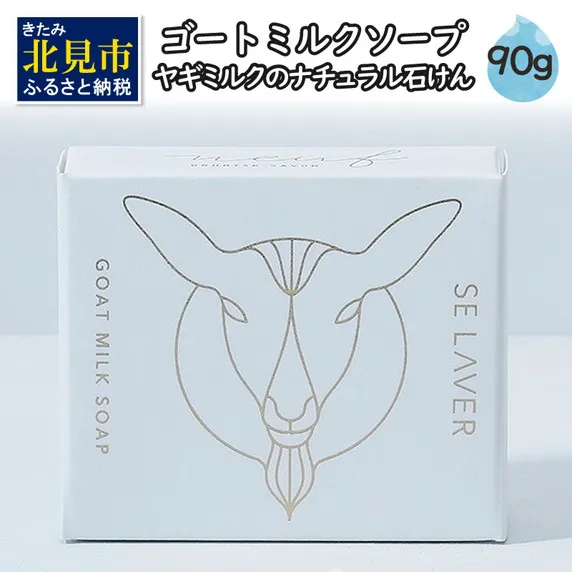 ゴートミルクソープ ( 石鹸 せっけん 敏感肌 アトピー 保湿 )【055-0009】