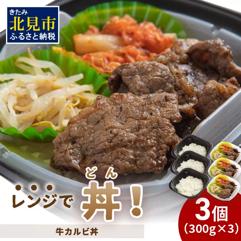 レンジで丼!牛カルビ丼 3個 ( 弁当 どんぶり 丼 カルビ 冷凍 簡単調理 )[136-0014]