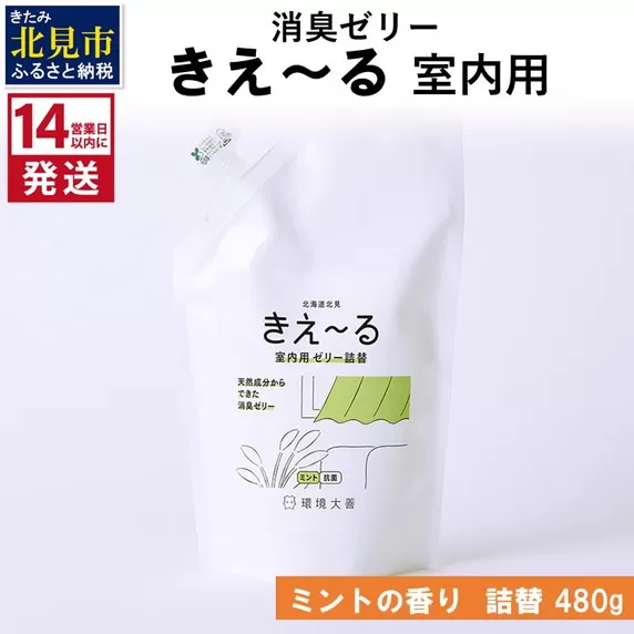 《14営業日以内に発送》消臭ゼリー きえ～るＤ 室内用 ゼリータイプミントの香り 詰替 480g×1 ( 消臭 室内 )【084-0121】