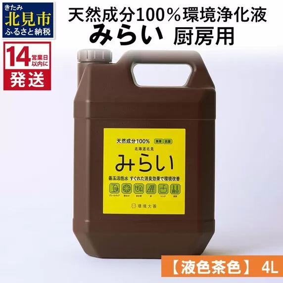 《14営業日以内に発送》天然成分100％環境浄化液 みらい 厨房用【液色茶色】 4L ( 天然 消臭 抗菌 厨房 )【084-0068】