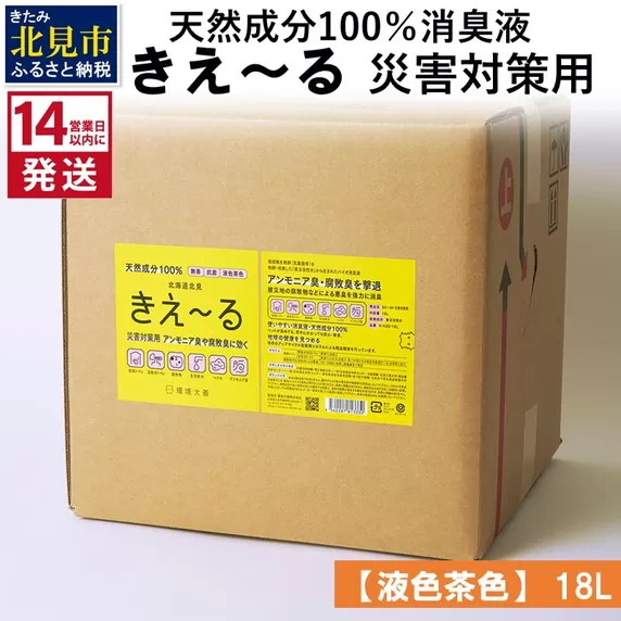 《14営業日以内に発送》天然成分100％消臭液 きえ〜るＨ 災害対策用【液色茶色】 18L×1 ( 消臭 天然 災害 対策 )【084-0085】