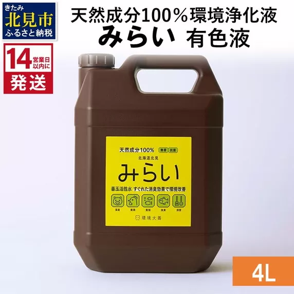 《14営業日以内に発送》天然成分100％環境浄化液 みらい 有色液 4L ( 天然 消臭 抗菌 )【084-0069】