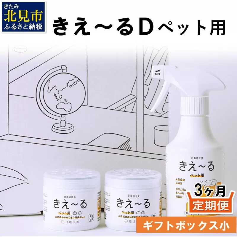 【3ヶ月定期便】きえ〜るD ギフトボックス小 ペット用 D-KGP-25 ( 消臭 消臭剤 消臭液 スプレー ゼリー バイオ バイオ消臭 天然成分 定期便 )【999-0025】