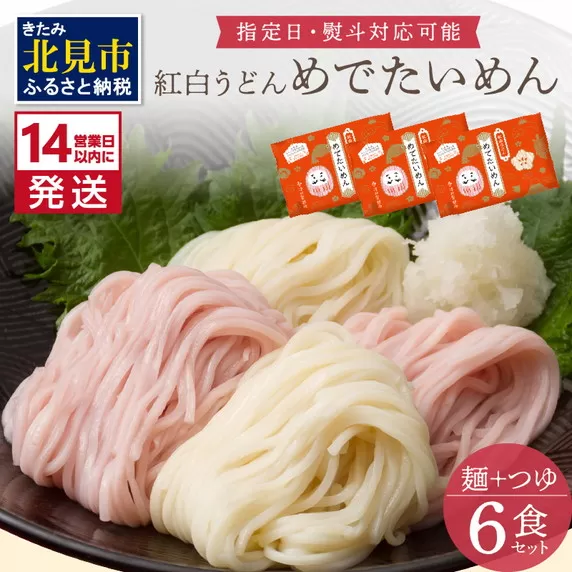 《14営業日以内に発送》津村製麺所 紅白うどん 【めでたいめん】3袋 6食 ※乾麺タイプ ( うどん 乾麺 紅白 お祝い 誕生日 合格祝い 出産祝い 縁起物 プレゼント )【003-0033】