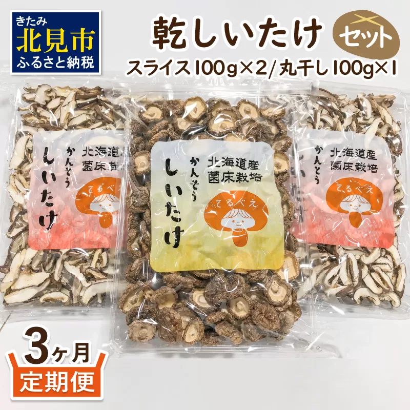 【3ヶ月定期便】北海道産 菌床栽培 乾燥椎茸セット 丸干し1袋・スライス2袋 ( 野菜 きのこ キノコ 椎茸 しいたけ シイタケ 乾物 セット 定期便 )【999-0030】