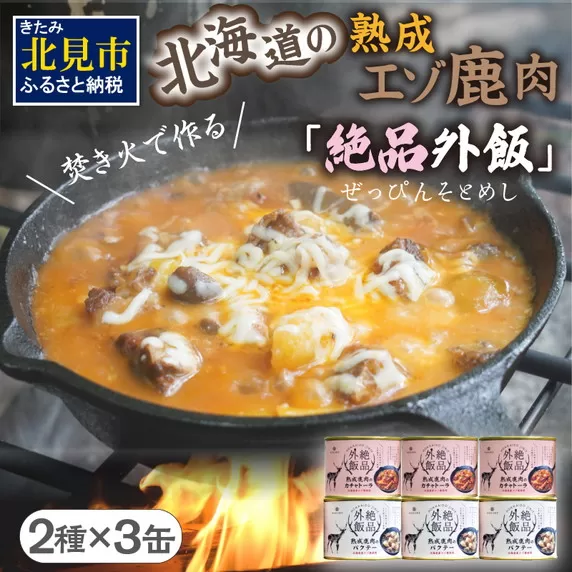 【北海道産】熟成エゾ鹿肉の缶詰「バクテー・カチャトーラ」6缶セット ( エゾ鹿 エゾシカ 肉 熟成 缶詰 北海道 ジビエ キャンプ アウトドア )【125-0041】
