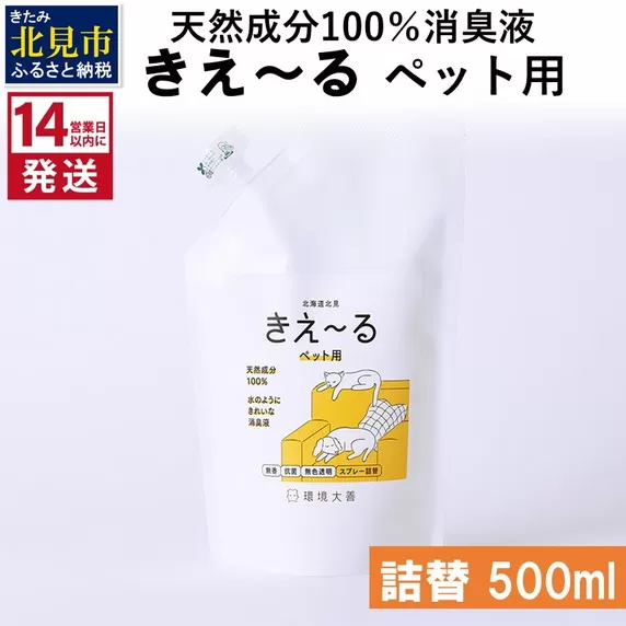 《14営業日以内に発送》天然成分100％消臭液 きえ〜るＤ ペット用 詰替 500ml×1 ( 消臭 天然 ペット )【084-0027】