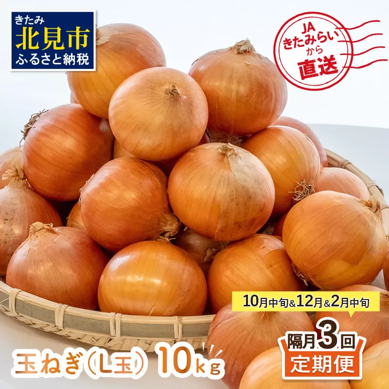 ☆L玉隔月定期便(10月・12月・2月)☆JAきたみらいから直送する新鮮玉ねぎ 10kg(L玉)×3回 ( 野菜 定期便 玉葱 たまねぎ 期間限定 )【999-0147-2025】
