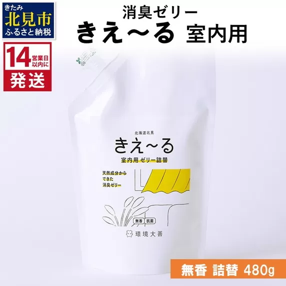 《14営業日以内に発送》消臭ゼリー きえ～るＤ 室内用 ゼリータイプ無香 詰替 480g×1 ( 消臭 室内 )【084-0120】