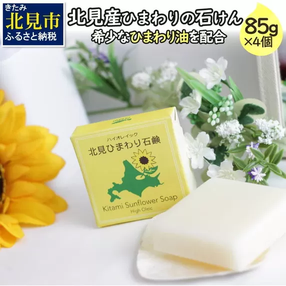 北見産 ひまわり油の石けん 4個セット ( せっけん 石けん 石鹸 セット )【056-0005】