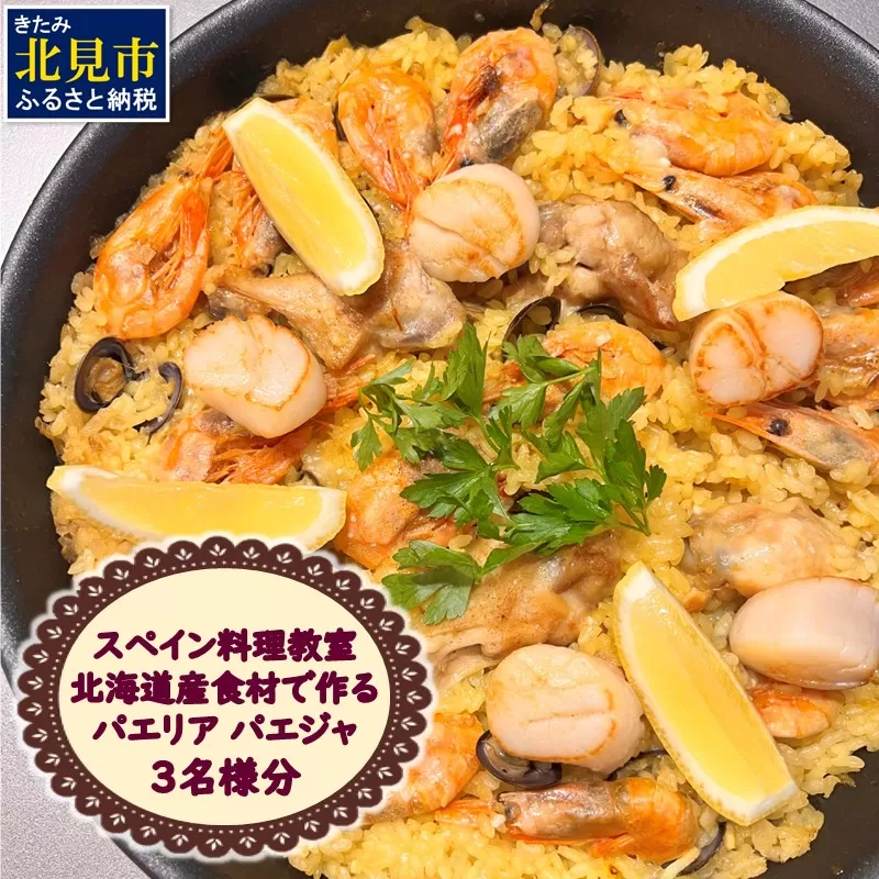 北見市 スペイン料理教室 北海道産食材で作る パエリア パエジャ 3名様分 ( フレンチ料理 パエリア 体験 )【189-0009】