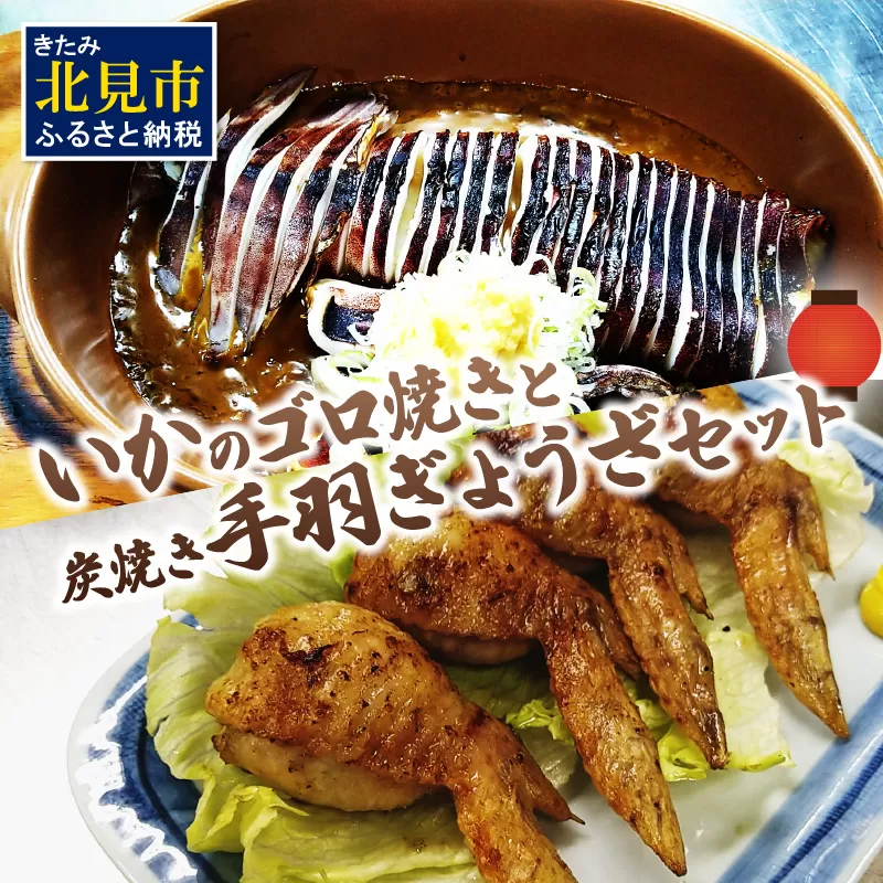 いかのゴロ焼きと炭焼き手羽ぎょうざセット ( 海鮮 肉 加工品 いか 手羽 餃子 セット 詰め合わせ おつまみ 居酒屋 )【129-0001】